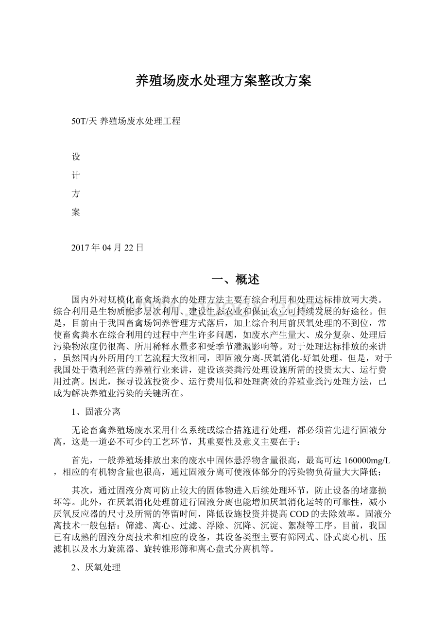 养殖场废水处理方案整改方案Word格式文档下载.docx