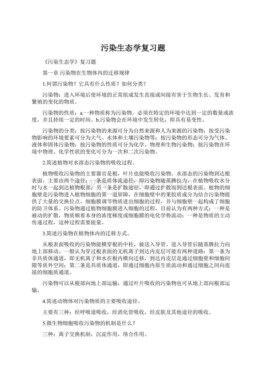 污染生态学复习题.docx