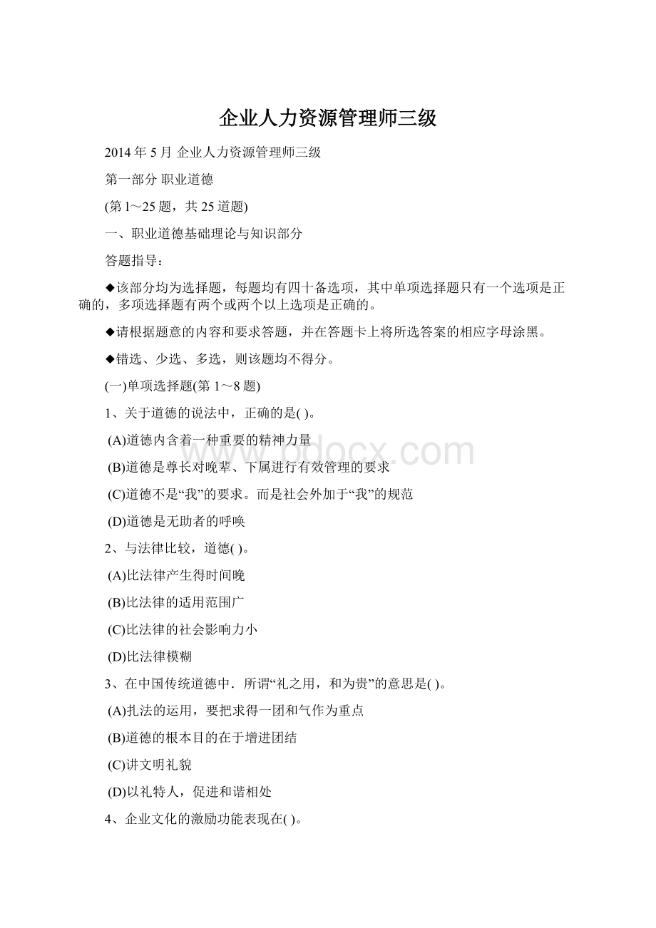 企业人力资源管理师三级.docx