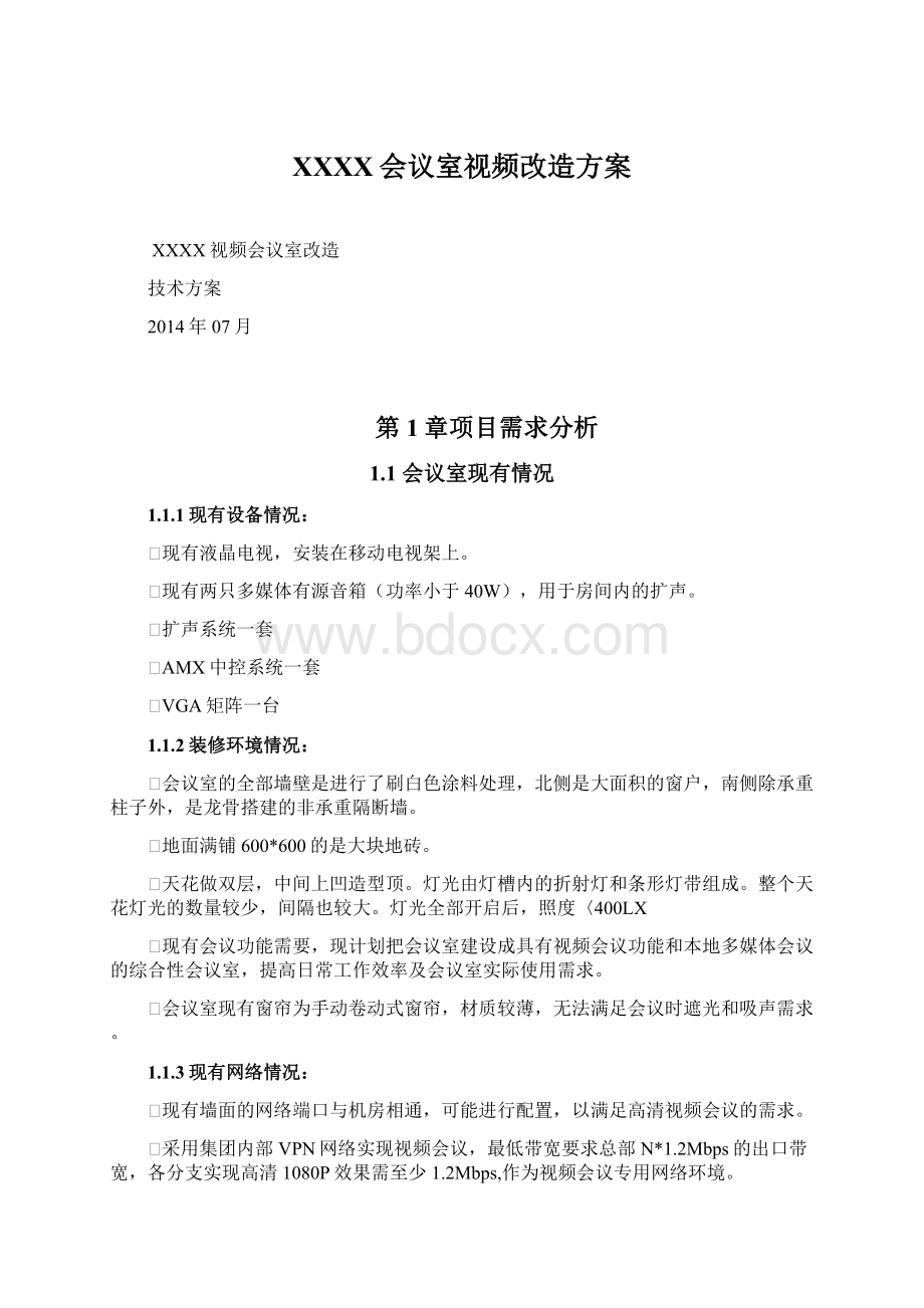 XXXX会议室视频改造方案Word格式.docx_第1页