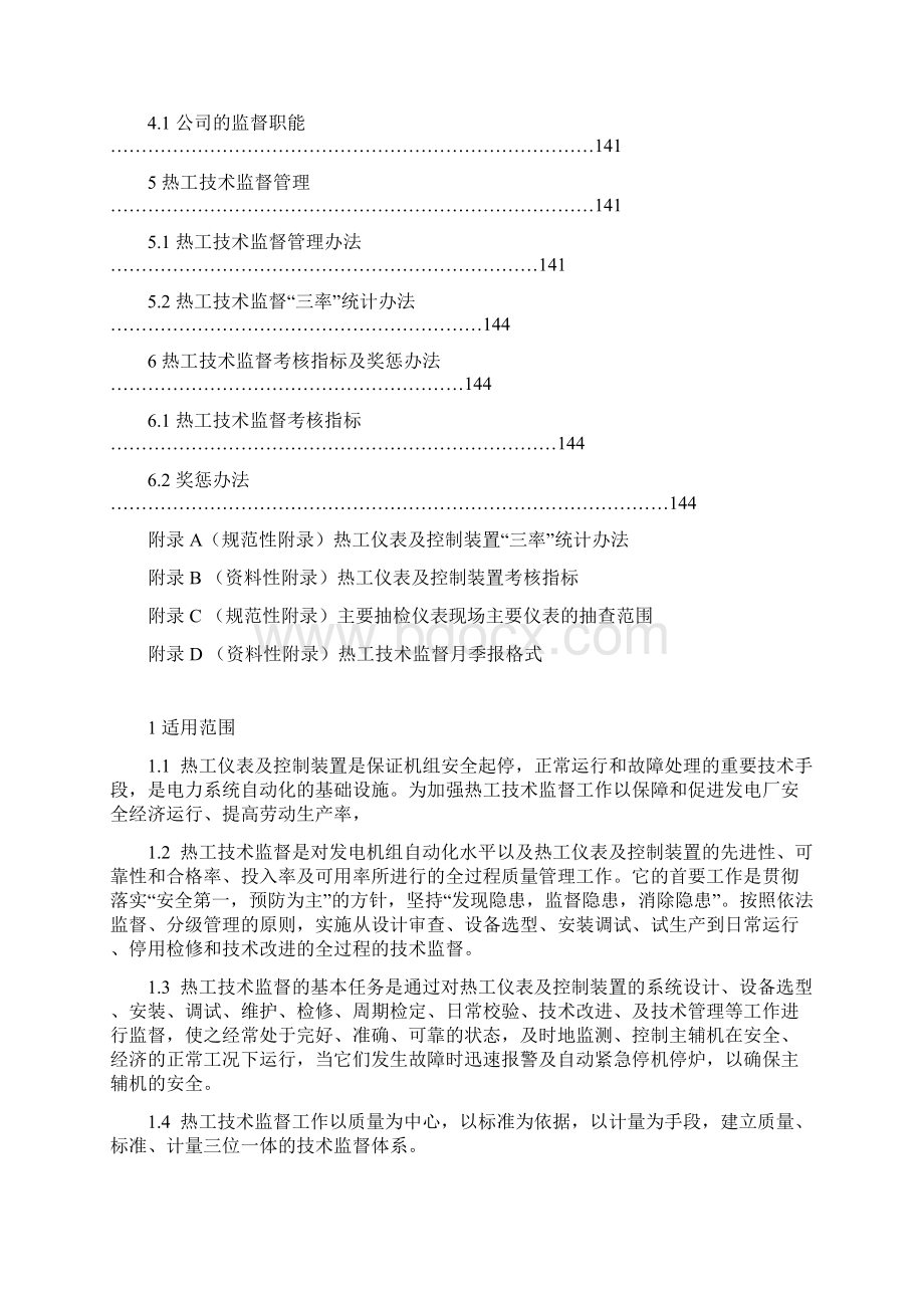 热工技术监督实施细则b.docx_第2页