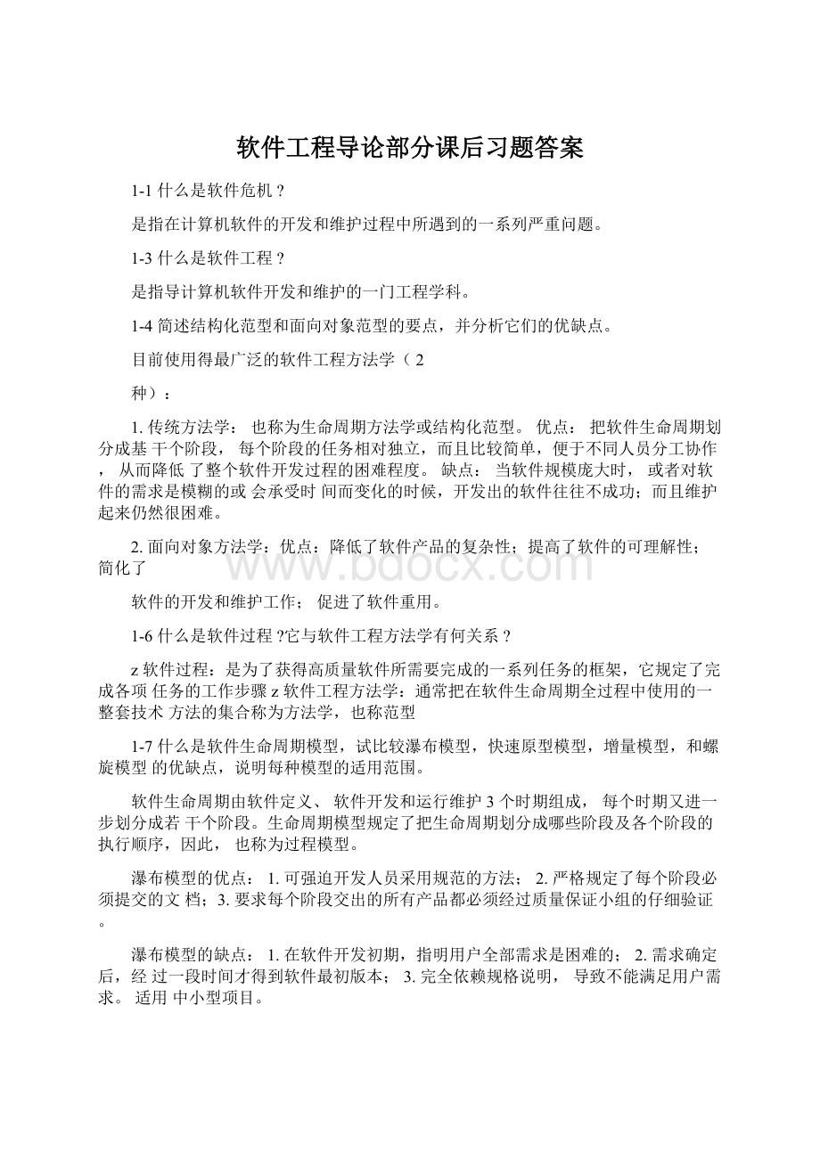 软件工程导论部分课后习题答案.docx_第1页