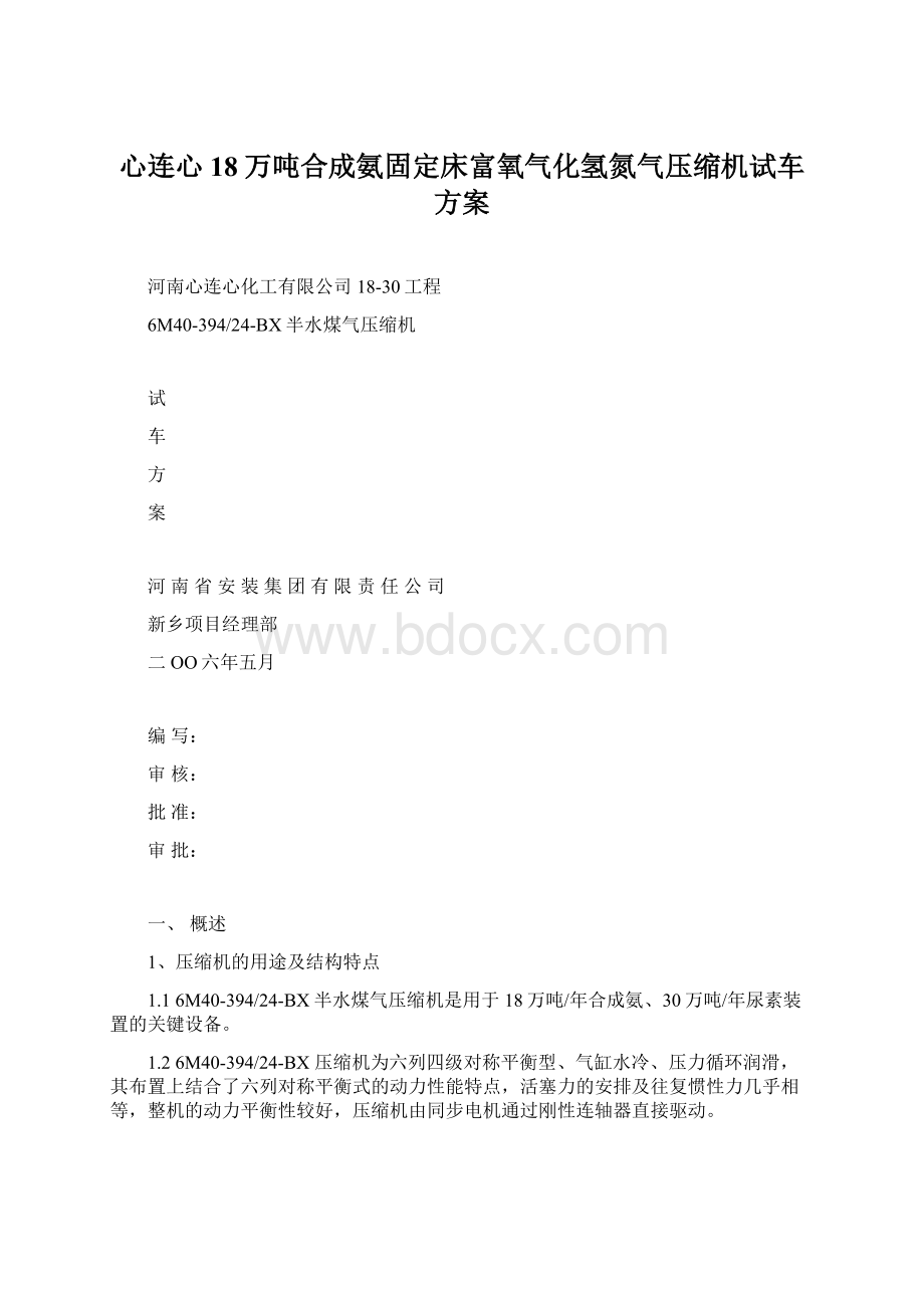 心连心18万吨合成氨固定床富氧气化氢氮气压缩机试车方案.docx_第1页