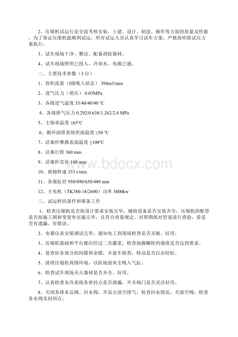 心连心18万吨合成氨固定床富氧气化氢氮气压缩机试车方案Word文档格式.docx_第2页