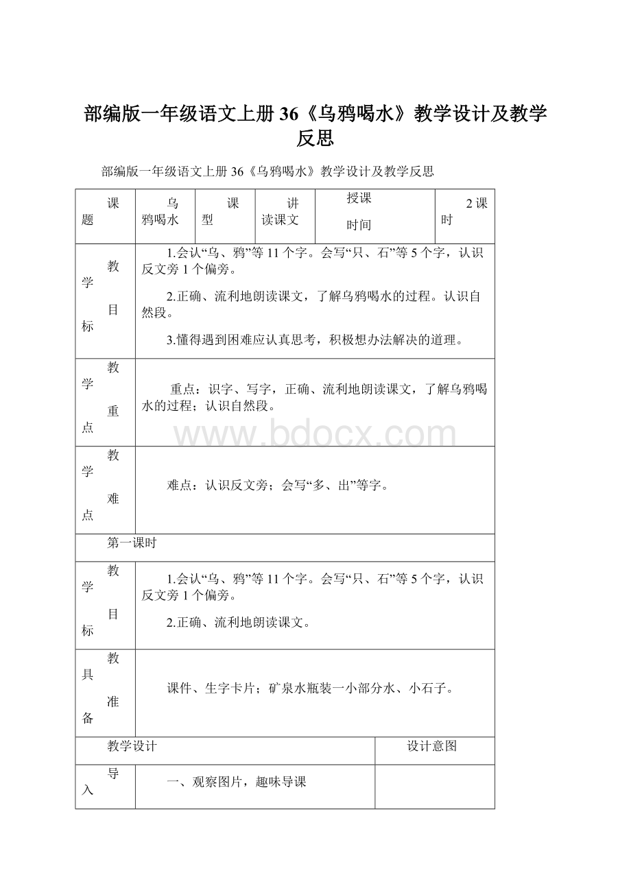 部编版一年级语文上册36《乌鸦喝水》教学设计及教学反思.docx