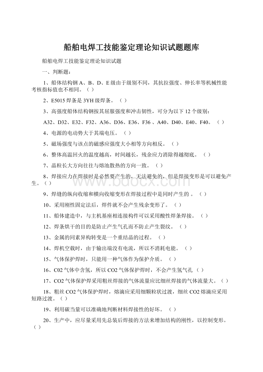 船舶电焊工技能鉴定理论知识试题题库Word文件下载.docx