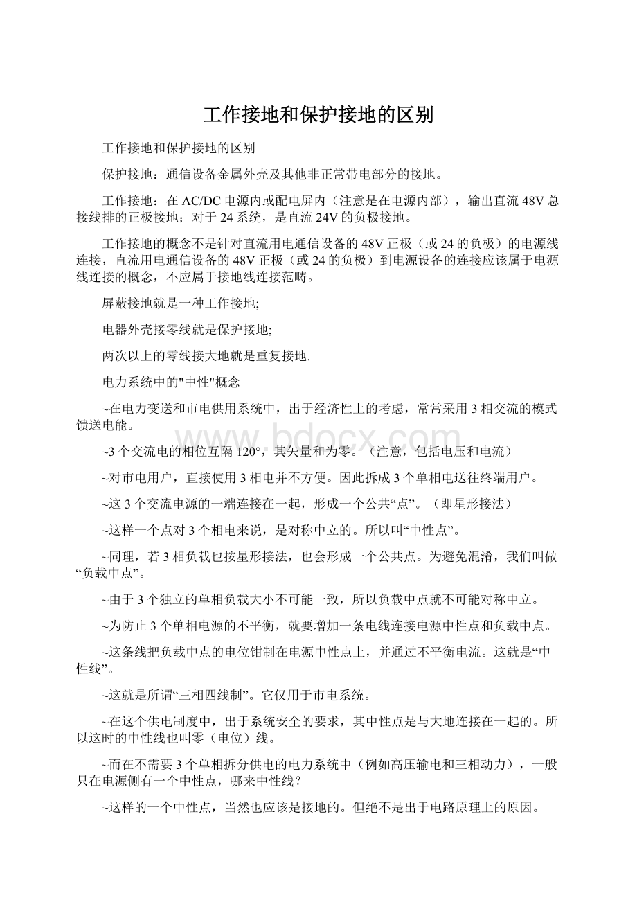 工作接地和保护接地的区别Word格式.docx