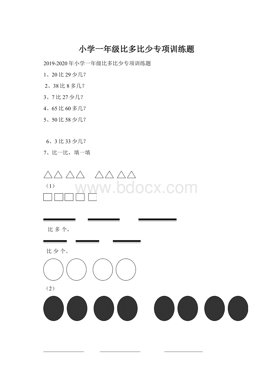 小学一年级比多比少专项训练题文档格式.docx_第1页