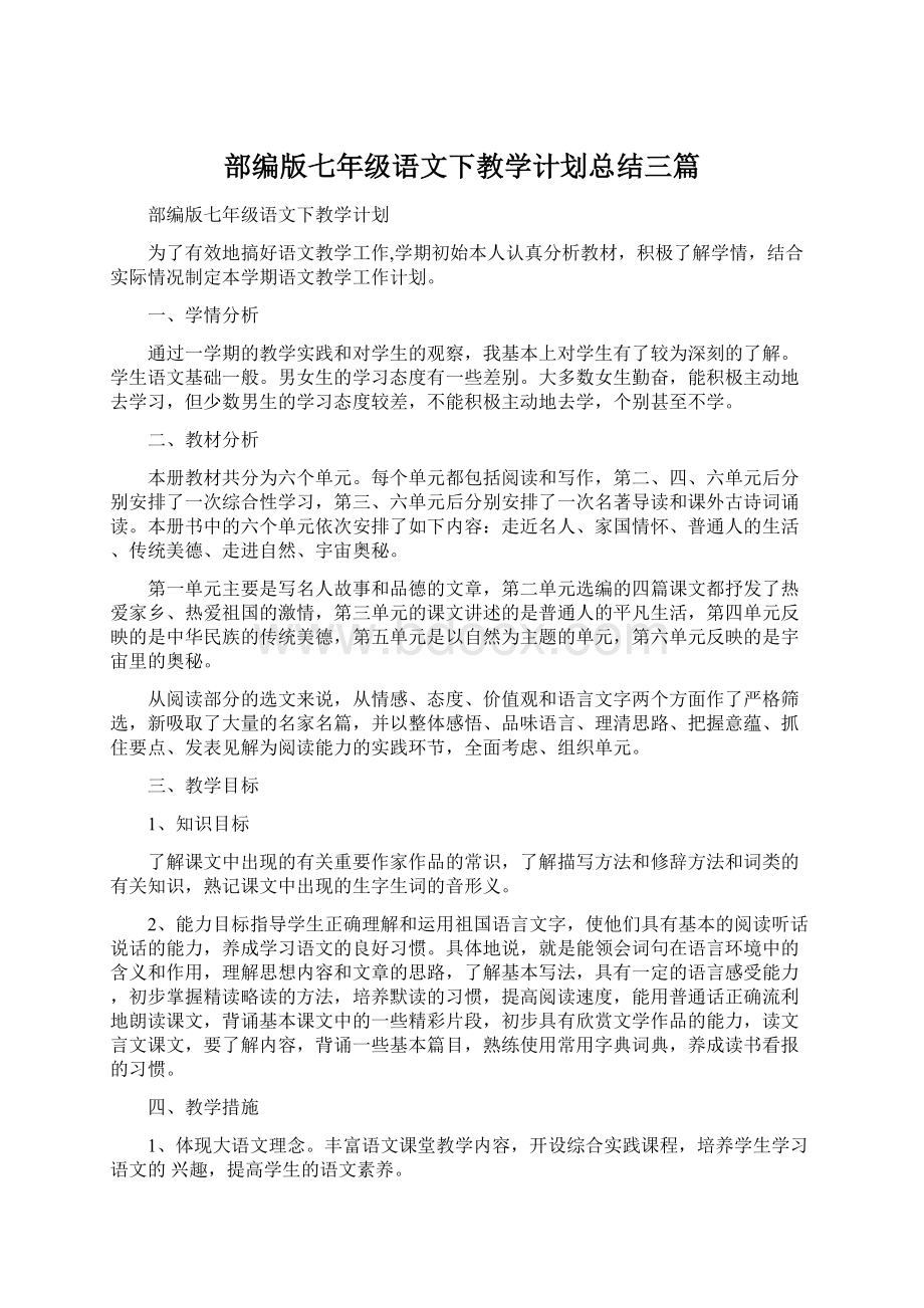 部编版七年级语文下教学计划总结三篇Word文档下载推荐.docx_第1页