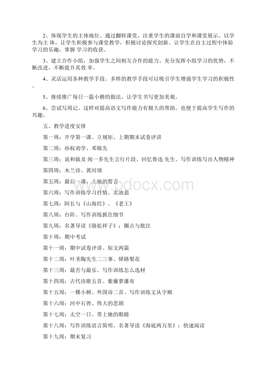 部编版七年级语文下教学计划总结三篇Word文档下载推荐.docx_第2页