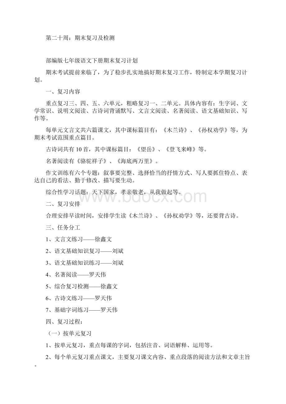 部编版七年级语文下教学计划总结三篇Word文档下载推荐.docx_第3页