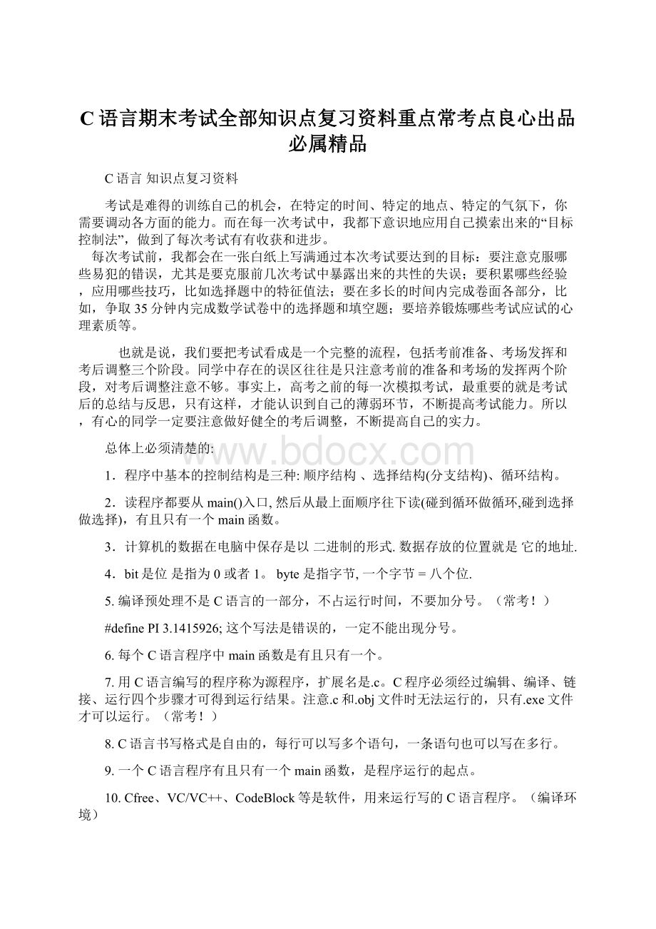 C语言期末考试全部知识点复习资料重点常考点良心出品必属精品Word文档格式.docx_第1页