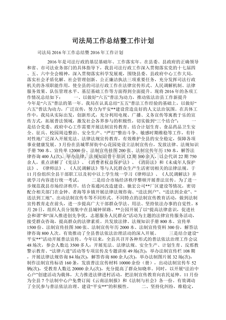 司法局工作总结暨工作计划文档格式.docx_第1页