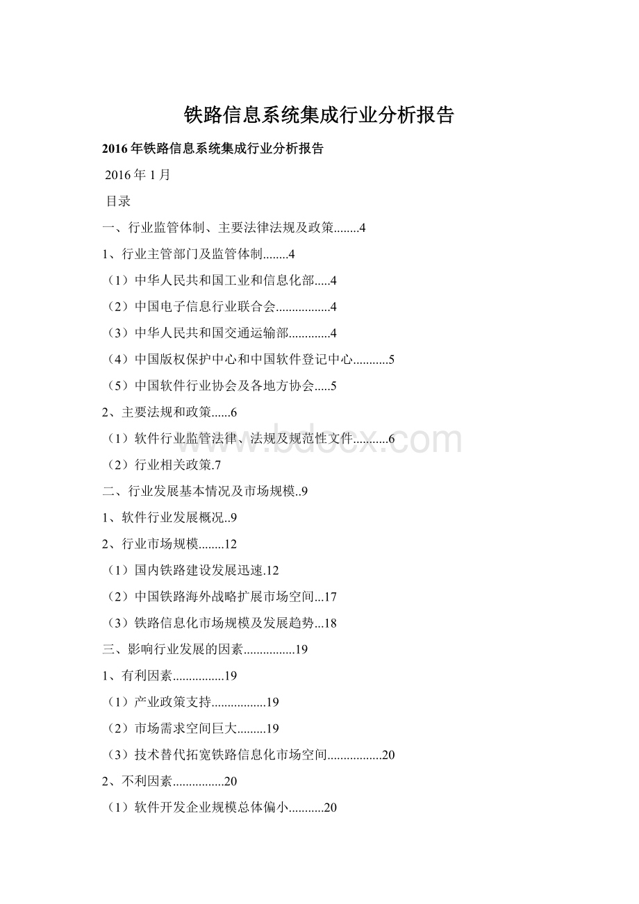 铁路信息系统集成行业分析报告.docx_第1页