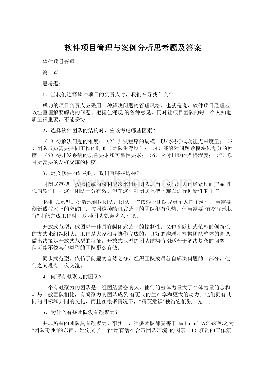 软件项目管理与案例分析思考题及答案.docx