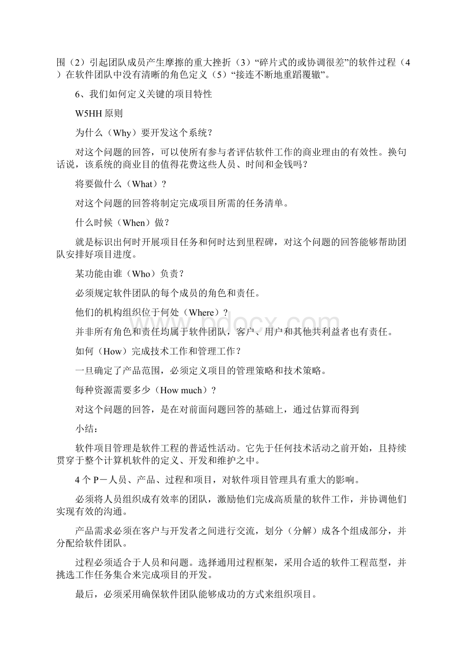 软件项目管理与案例分析思考题及答案.docx_第2页