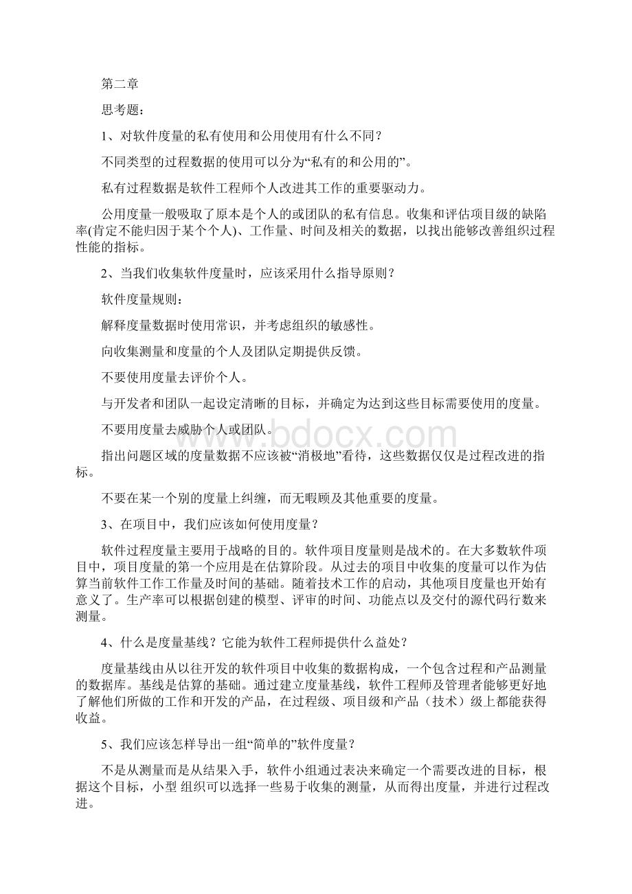 软件项目管理与案例分析思考题及答案.docx_第3页