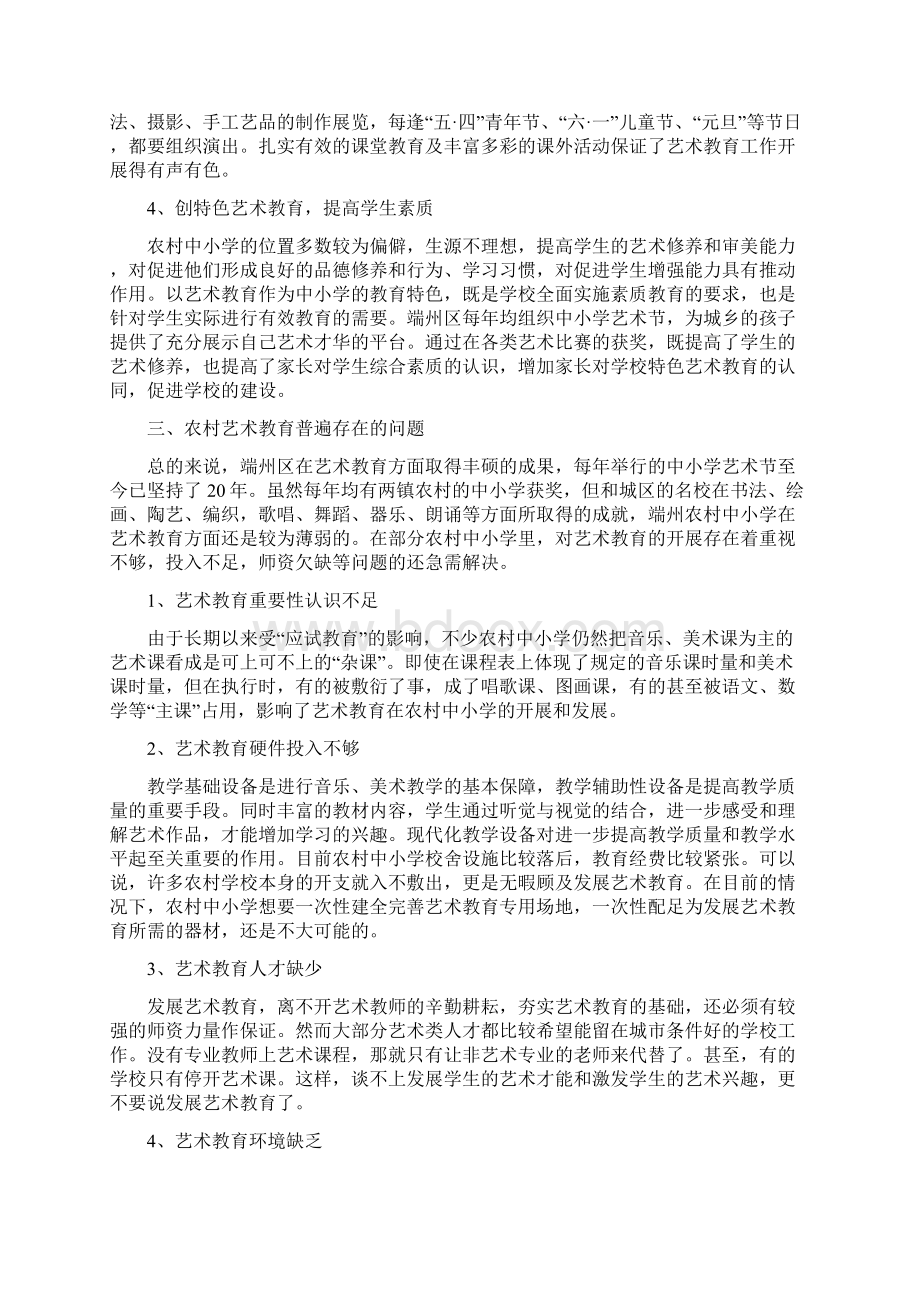 农村中小学艺术教育的探索与思考Word格式文档下载.docx_第3页