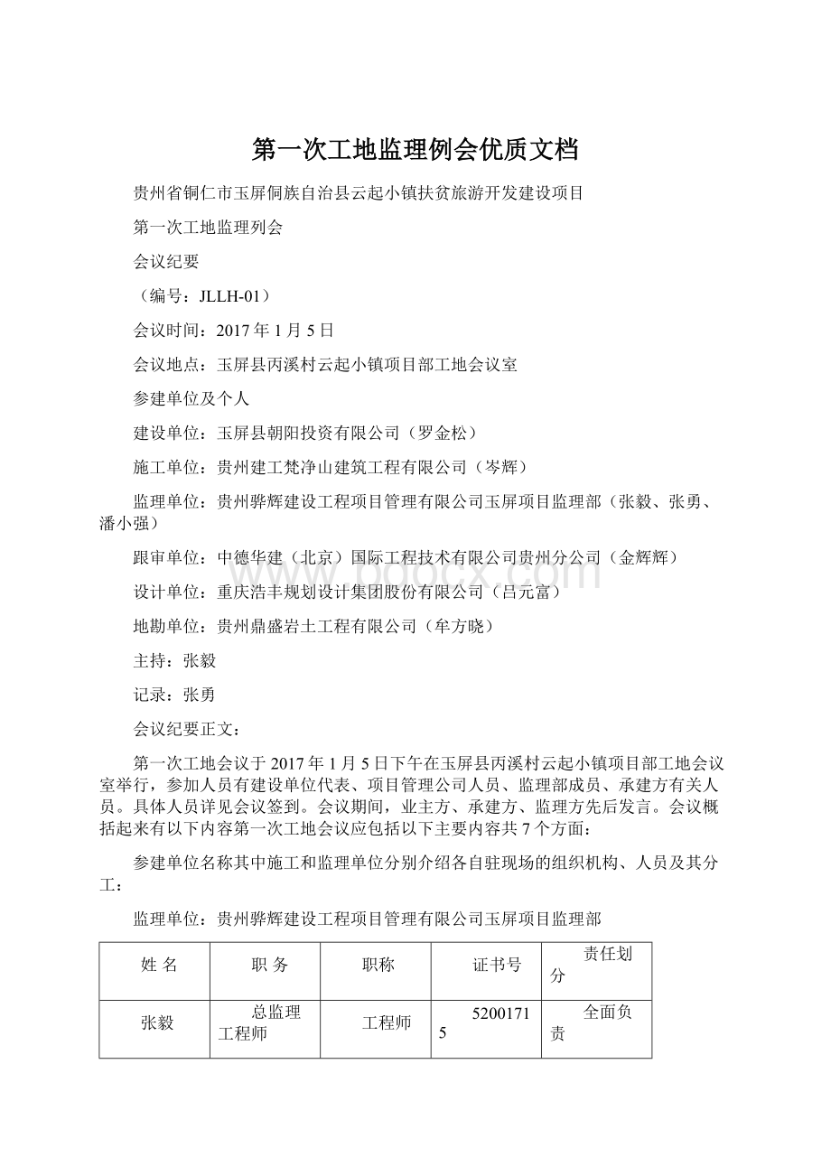 第一次工地监理例会优质文档Word下载.docx