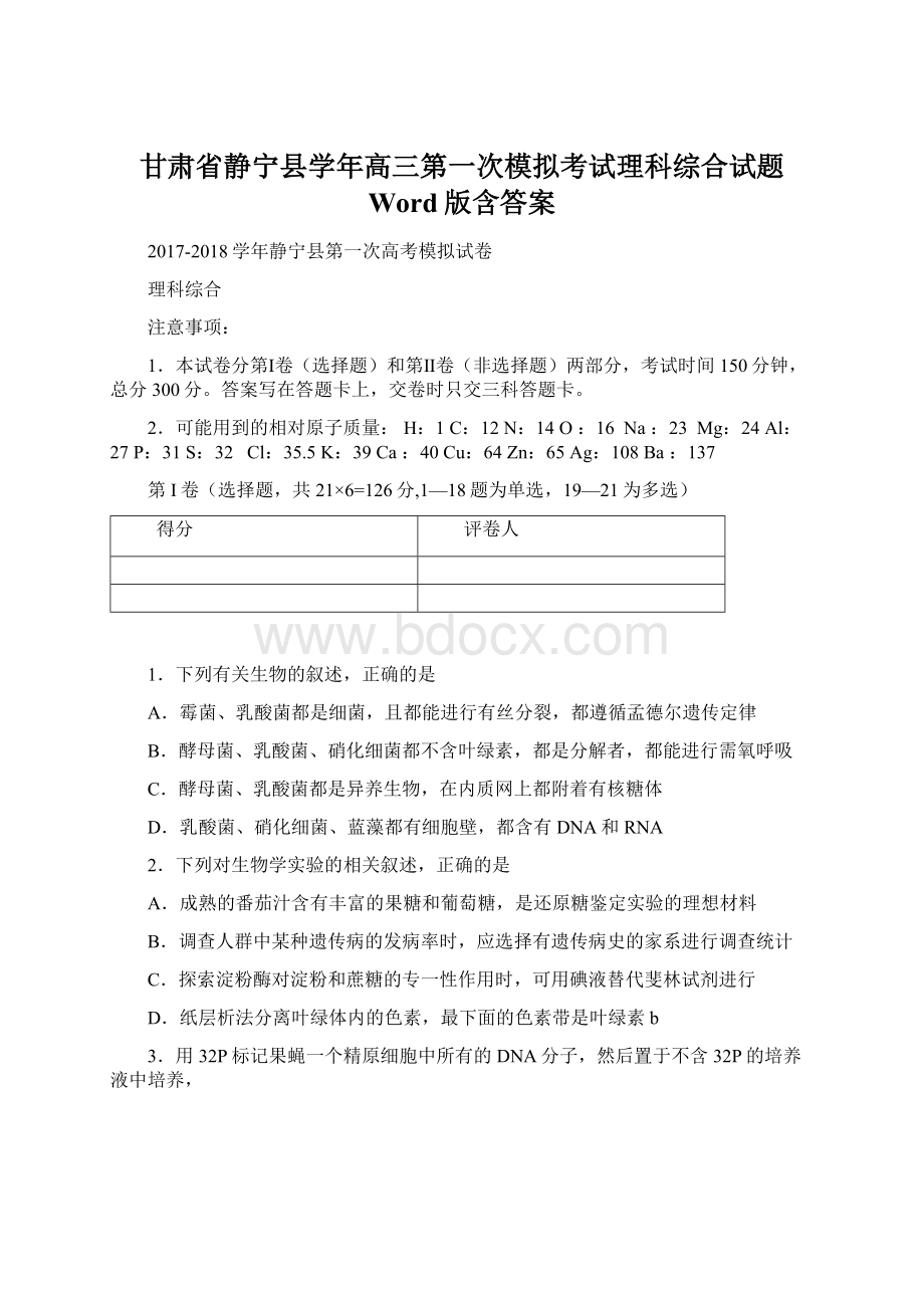 甘肃省静宁县学年高三第一次模拟考试理科综合试题 Word版含答案.docx