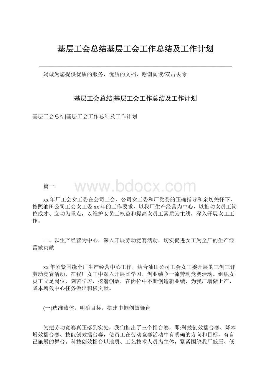 基层工会总结基层工会工作总结及工作计划Word文档下载推荐.docx_第1页