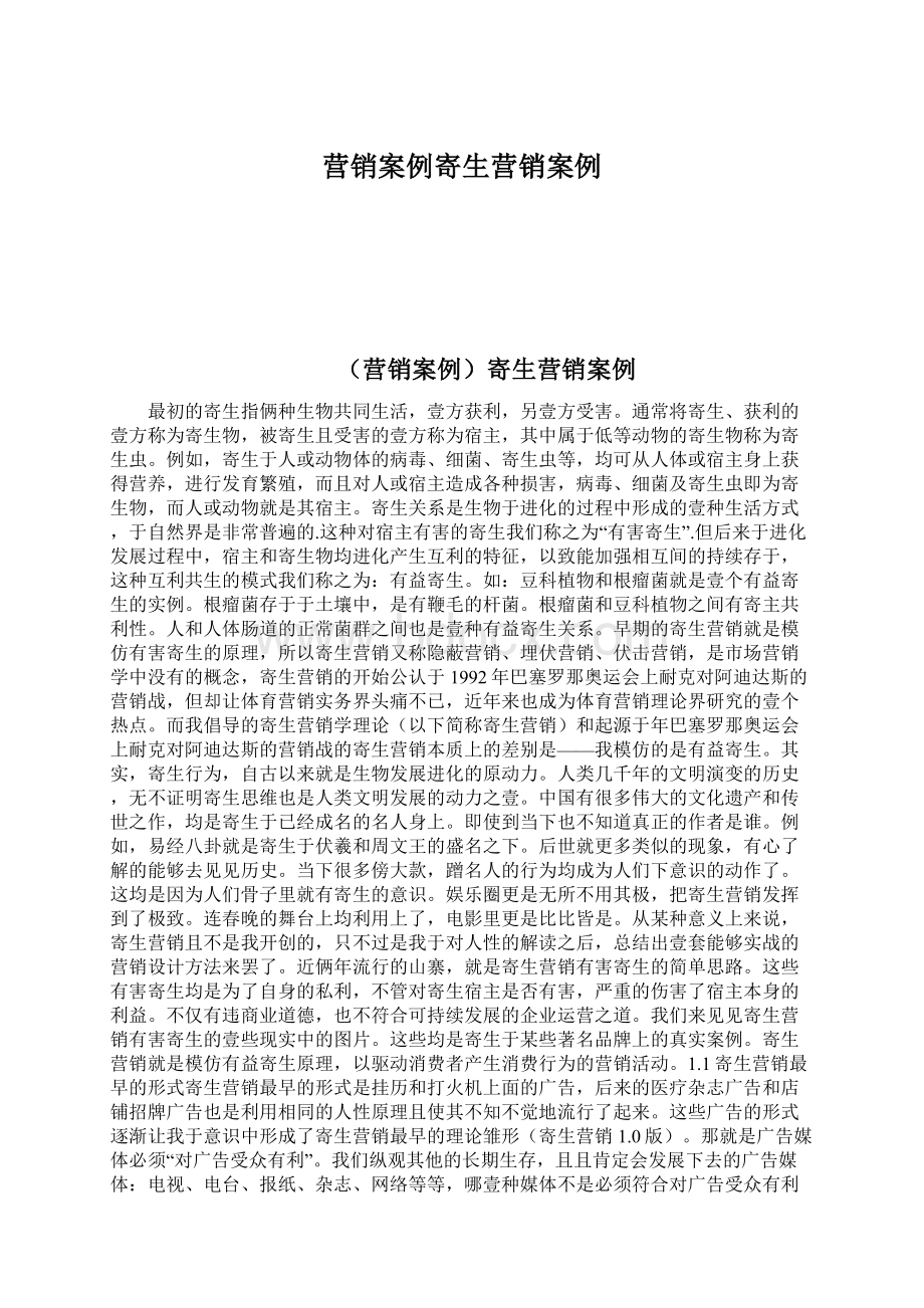 营销案例寄生营销案例.docx_第1页