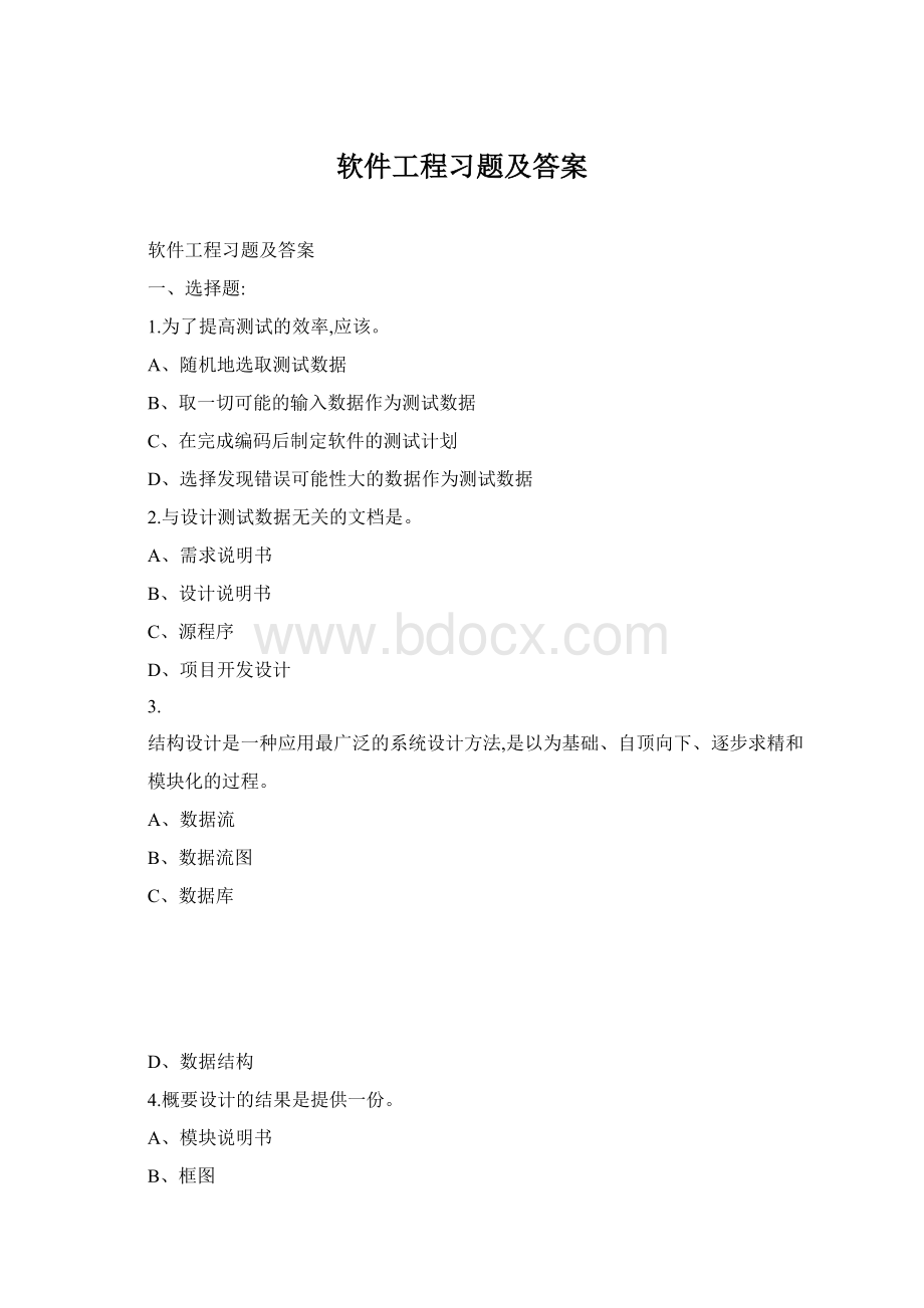 软件工程习题及答案.docx