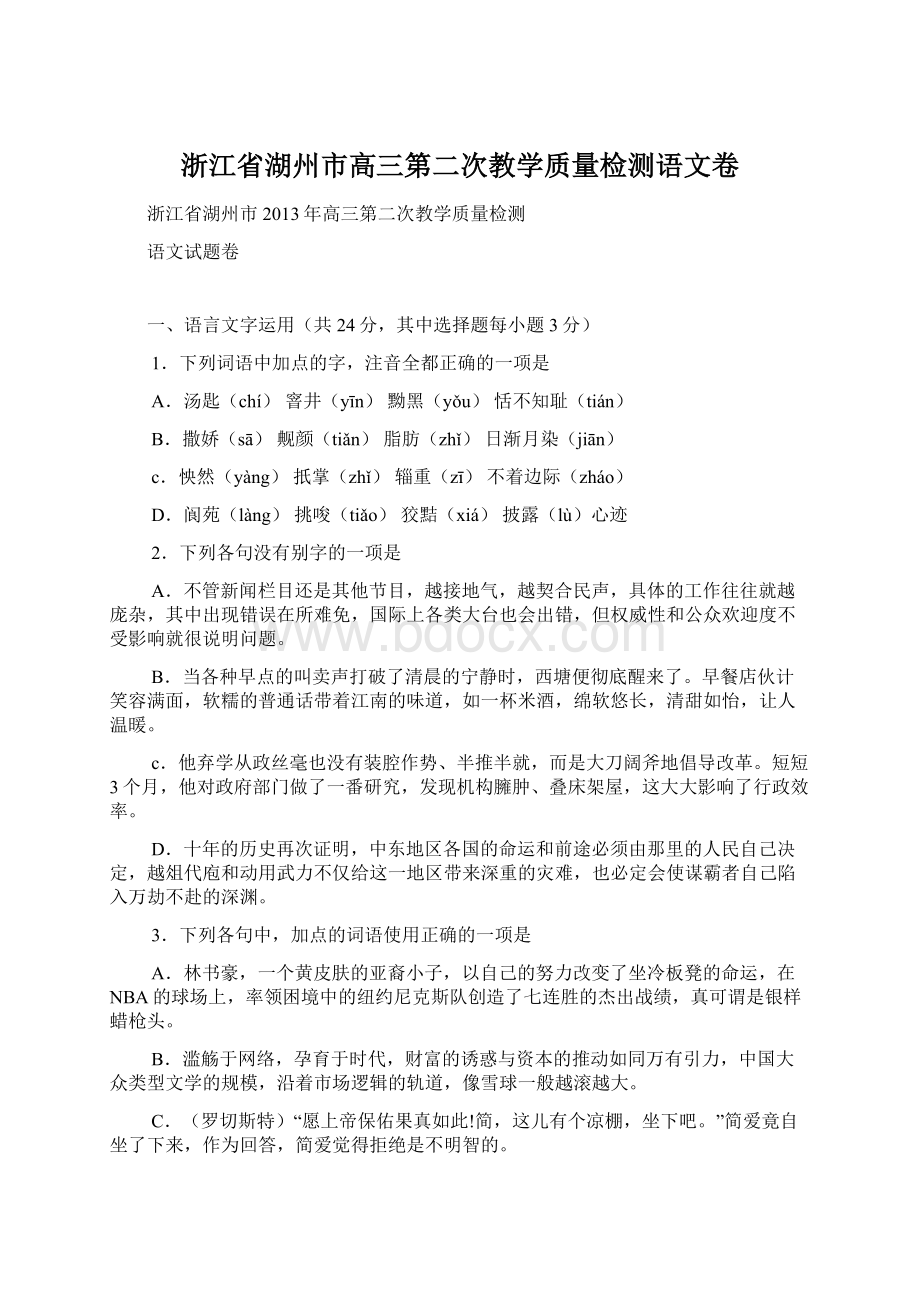 浙江省湖州市高三第二次教学质量检测语文卷Word文档格式.docx