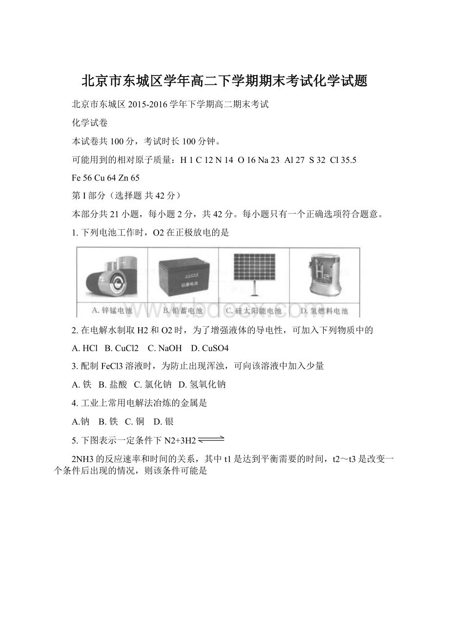 北京市东城区学年高二下学期期末考试化学试题文档格式.docx