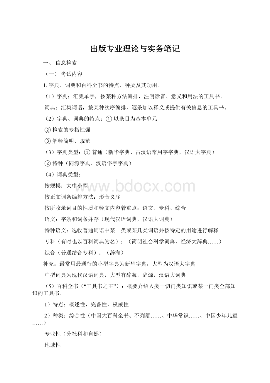 出版专业理论与实务笔记Word文档格式.docx