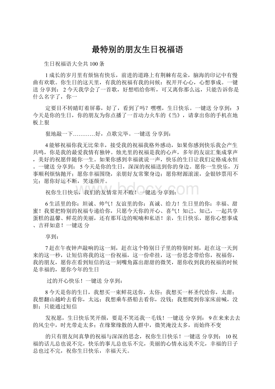 最特别的朋友生日祝福语Word文件下载.docx_第1页