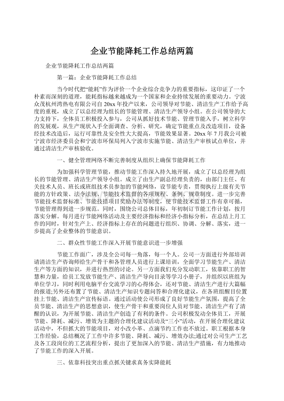 企业节能降耗工作总结两篇Word文档格式.docx