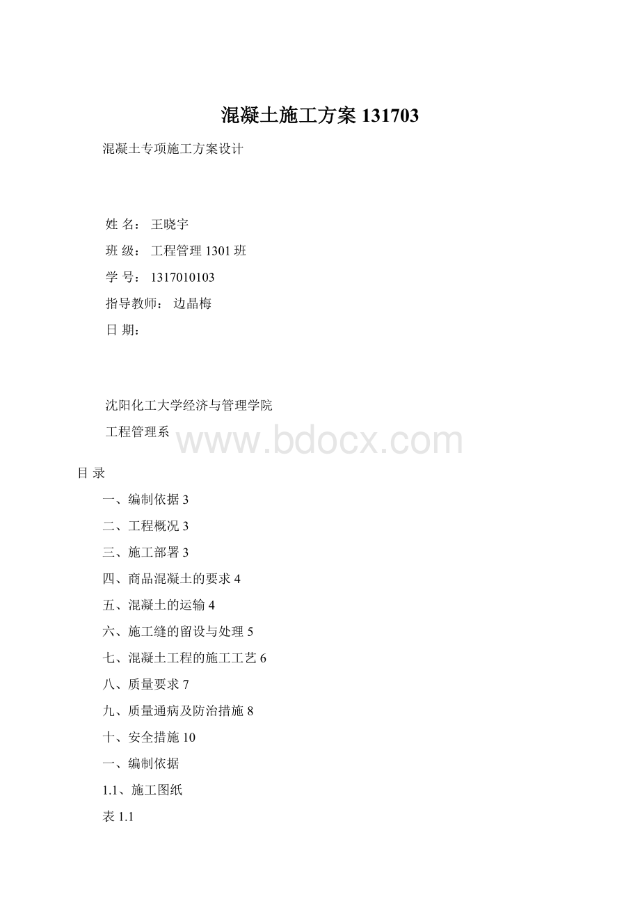 混凝土施工方案131703Word格式.docx