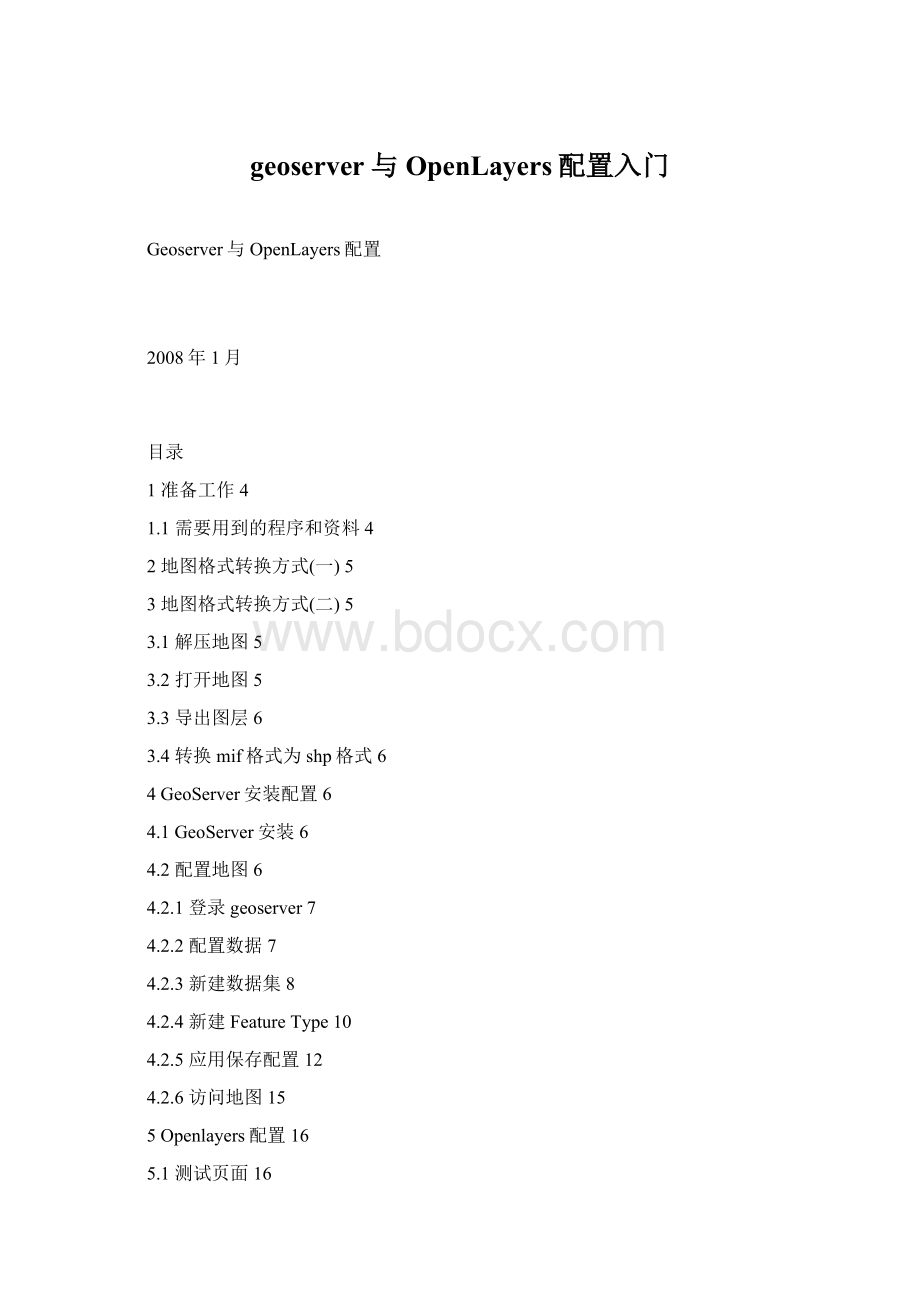 geoserver与OpenLayers配置入门Word格式文档下载.docx