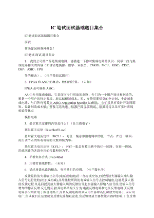 IC笔试面试基础题目集合.docx