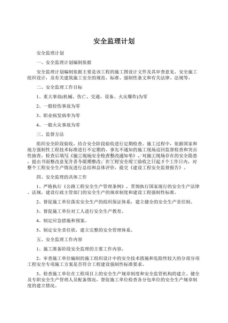 安全监理计划Word文档下载推荐.docx