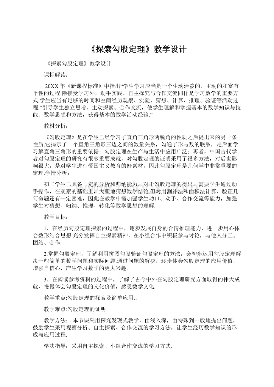 《探索勾股定理》教学设计Word文档下载推荐.docx