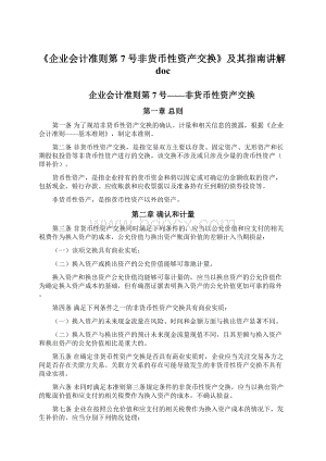 《企业会计准则第7号非货币性资产交换》及其指南讲解doc.docx