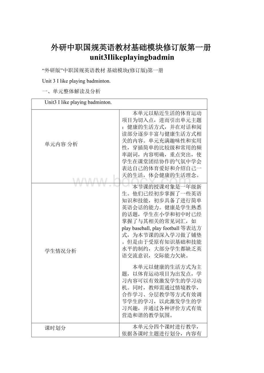 外研中职国规英语教材基础模块修订版第一册unit3IlikeplayingbadminWord下载.docx