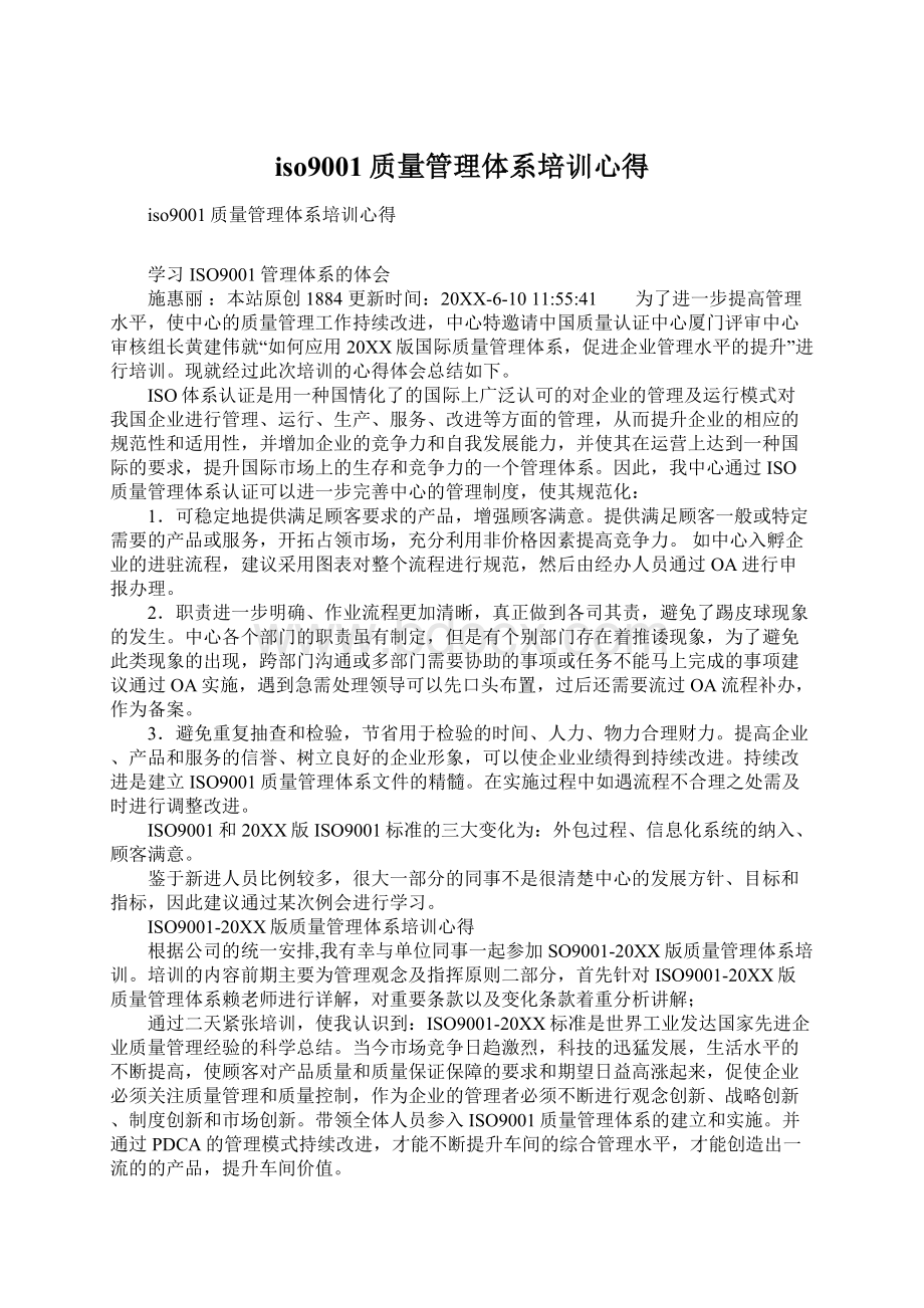 iso9001质量管理体系培训心得.docx_第1页