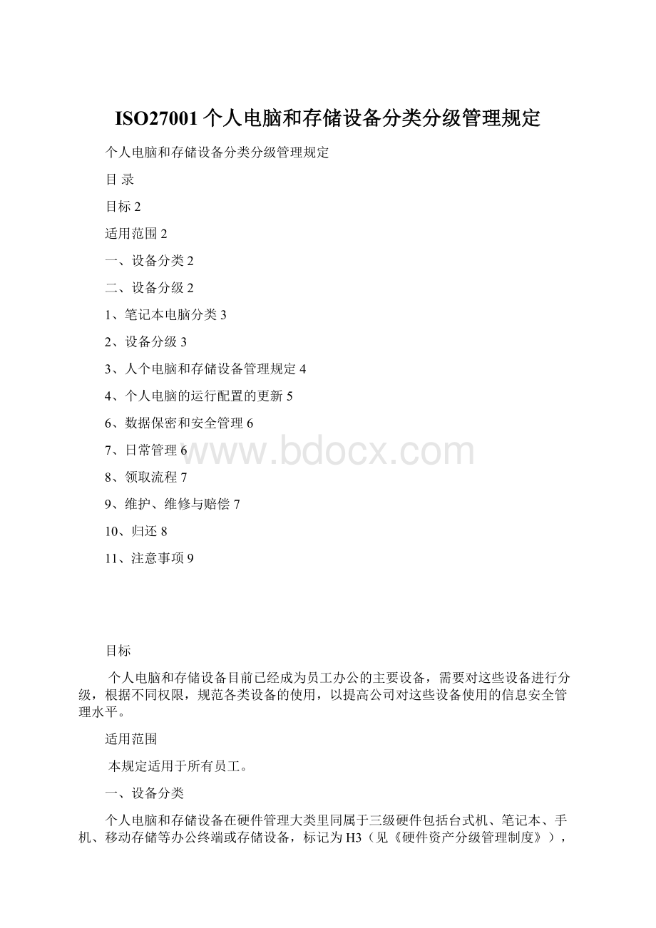 ISO27001个人电脑和存储设备分类分级管理规定.docx_第1页