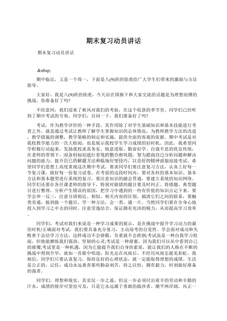 期末复习动员讲话.docx_第1页