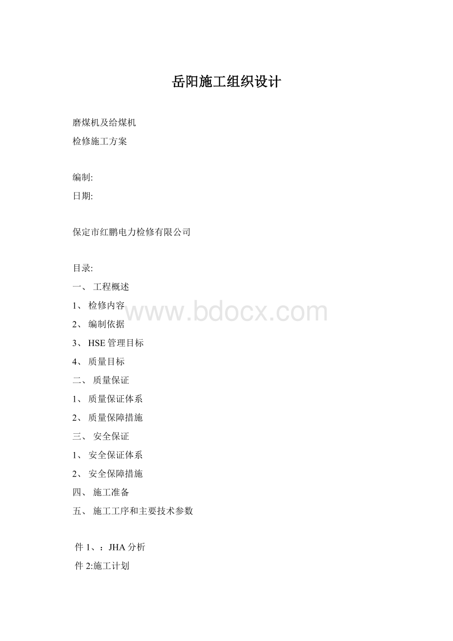 岳阳施工组织设计Word格式.docx