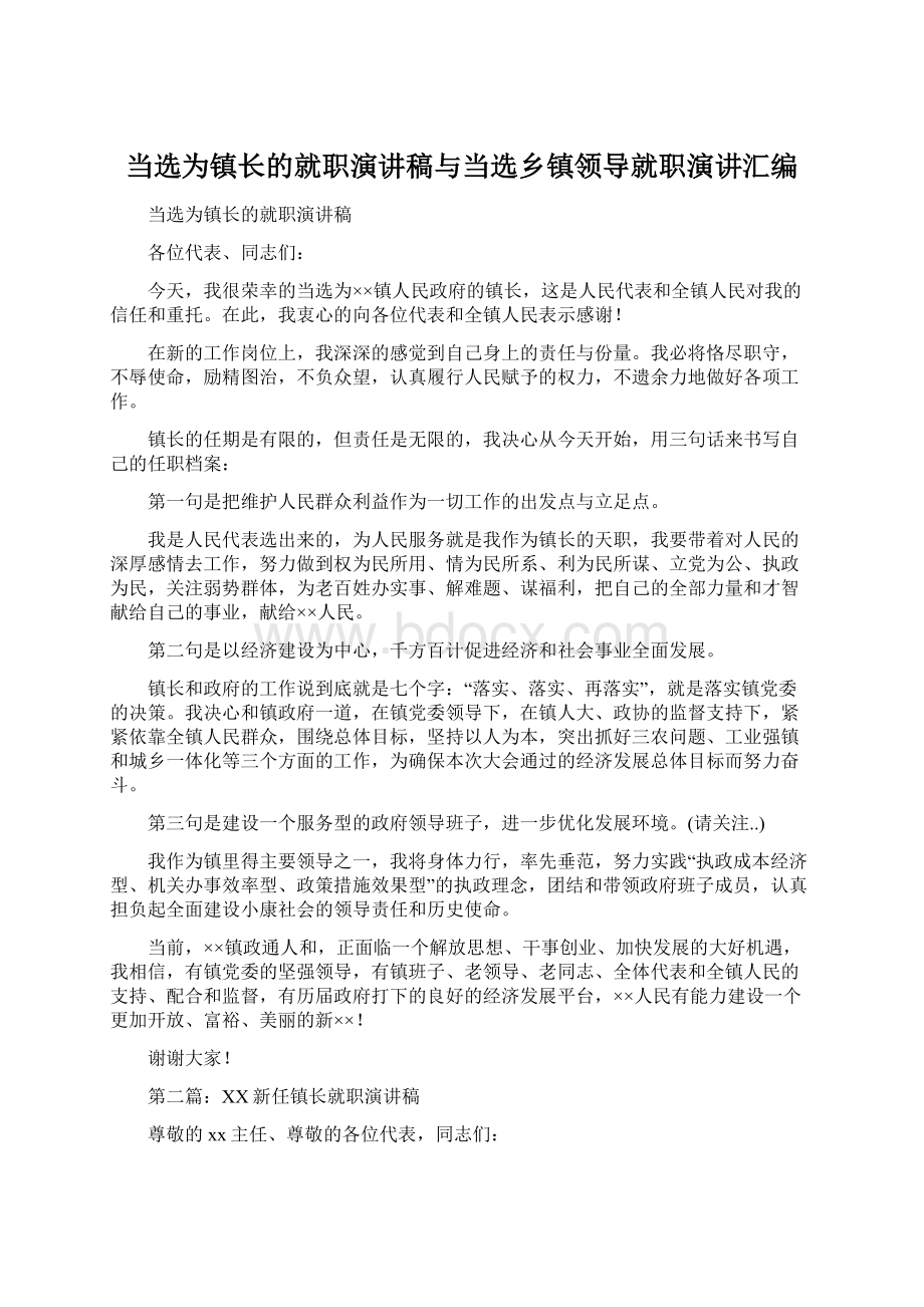 当选为镇长的就职演讲稿与当选乡镇领导就职演讲汇编Word格式文档下载.docx