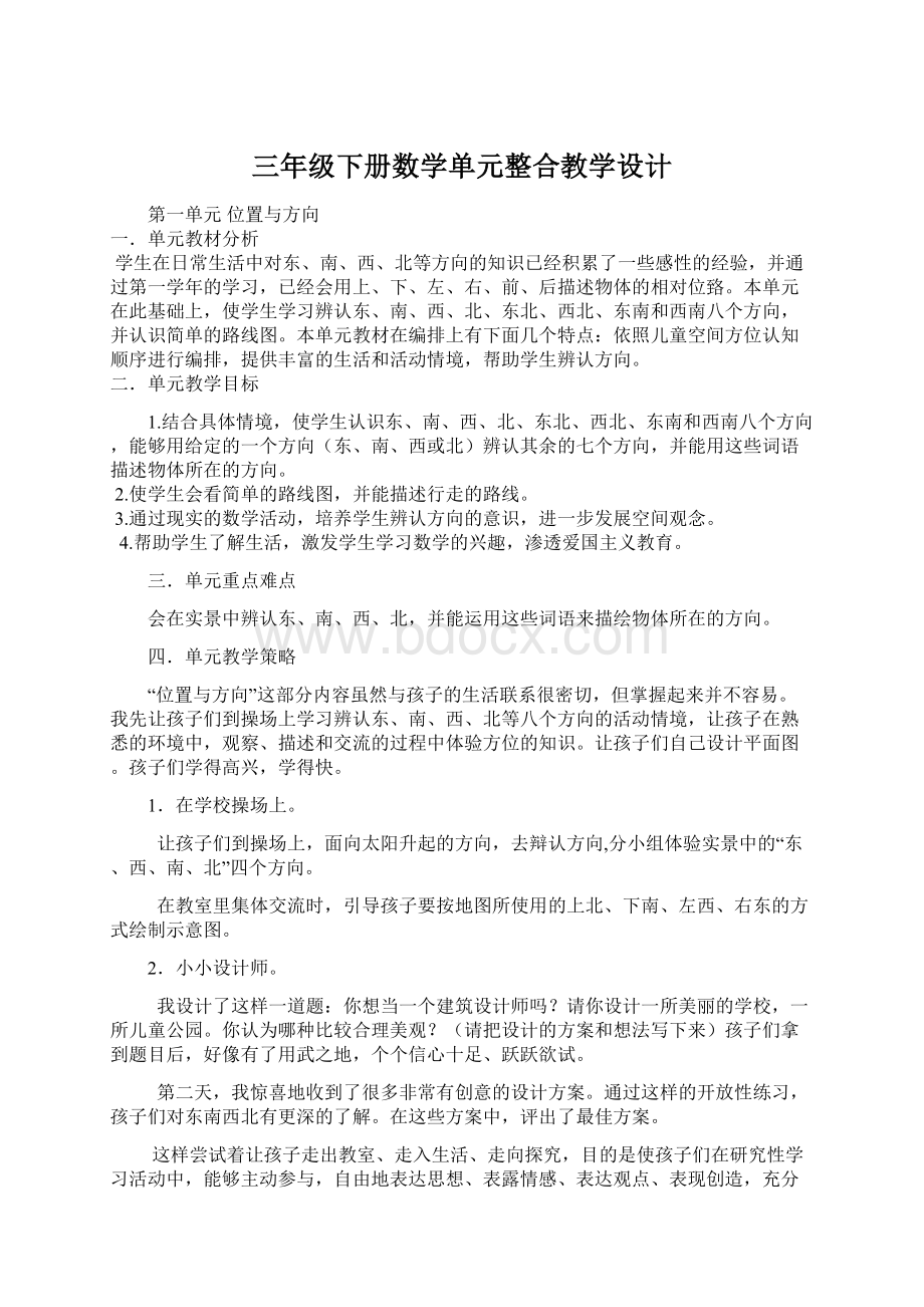 三年级下册数学单元整合教学设计.docx_第1页