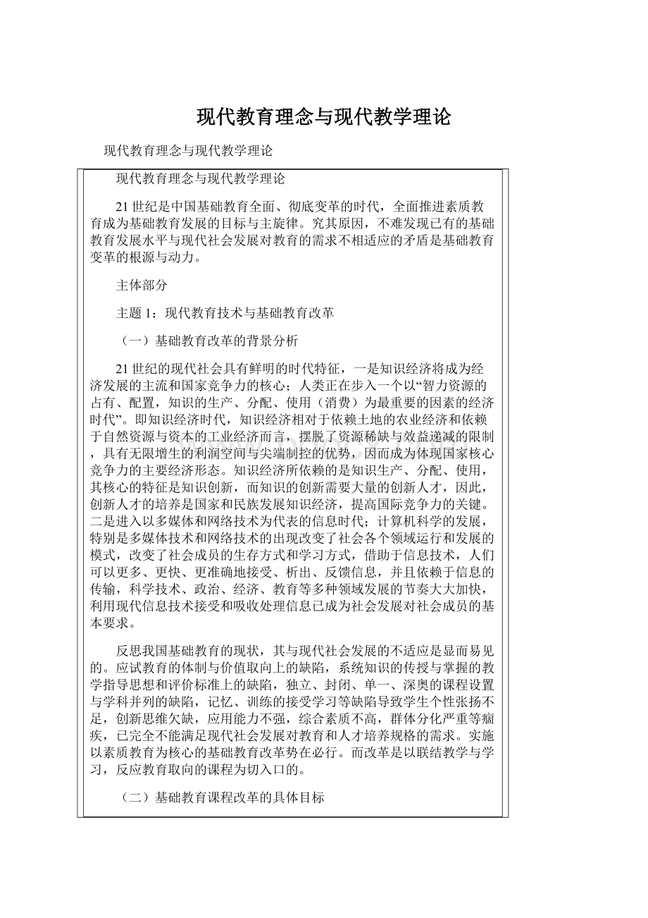 现代教育理念与现代教学理论.docx