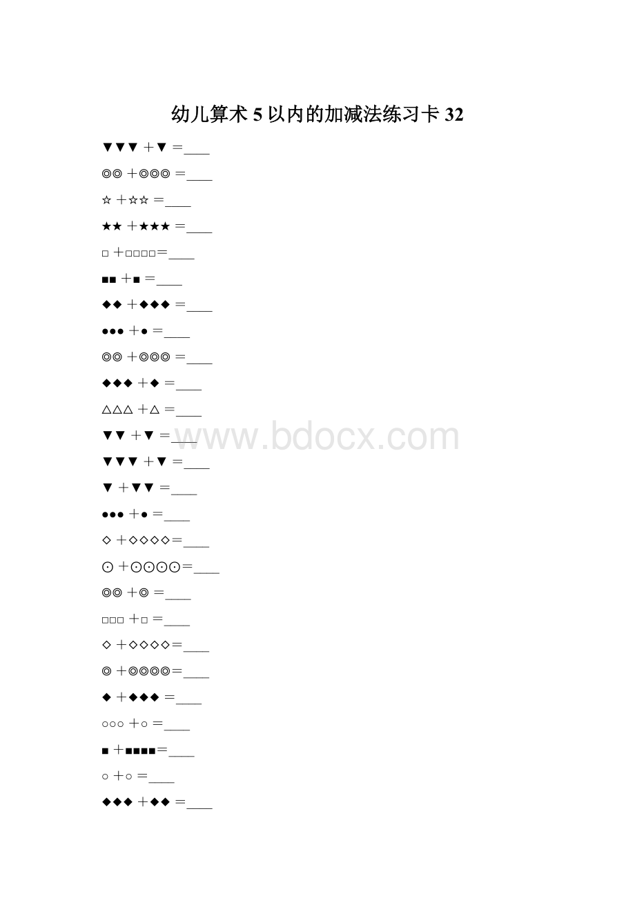 幼儿算术5以内的加减法练习卡32.docx_第1页