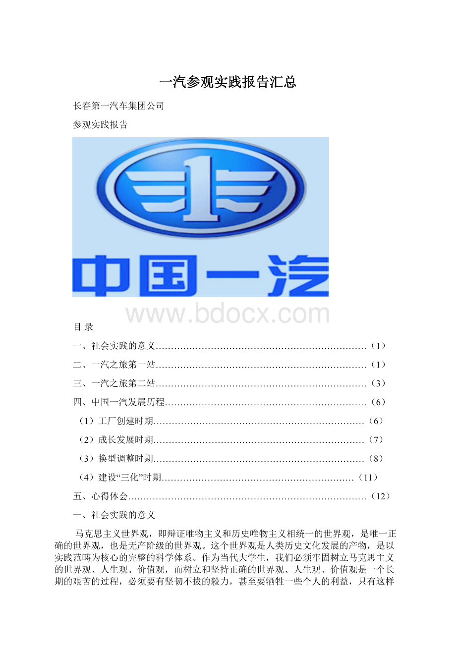 一汽参观实践报告汇总.docx_第1页