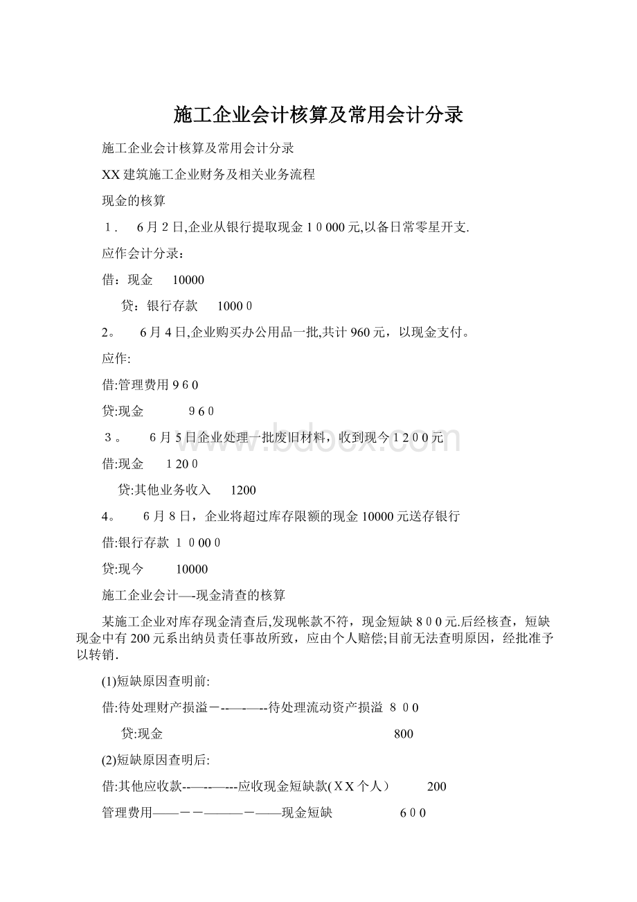 施工企业会计核算及常用会计分录Word文件下载.docx