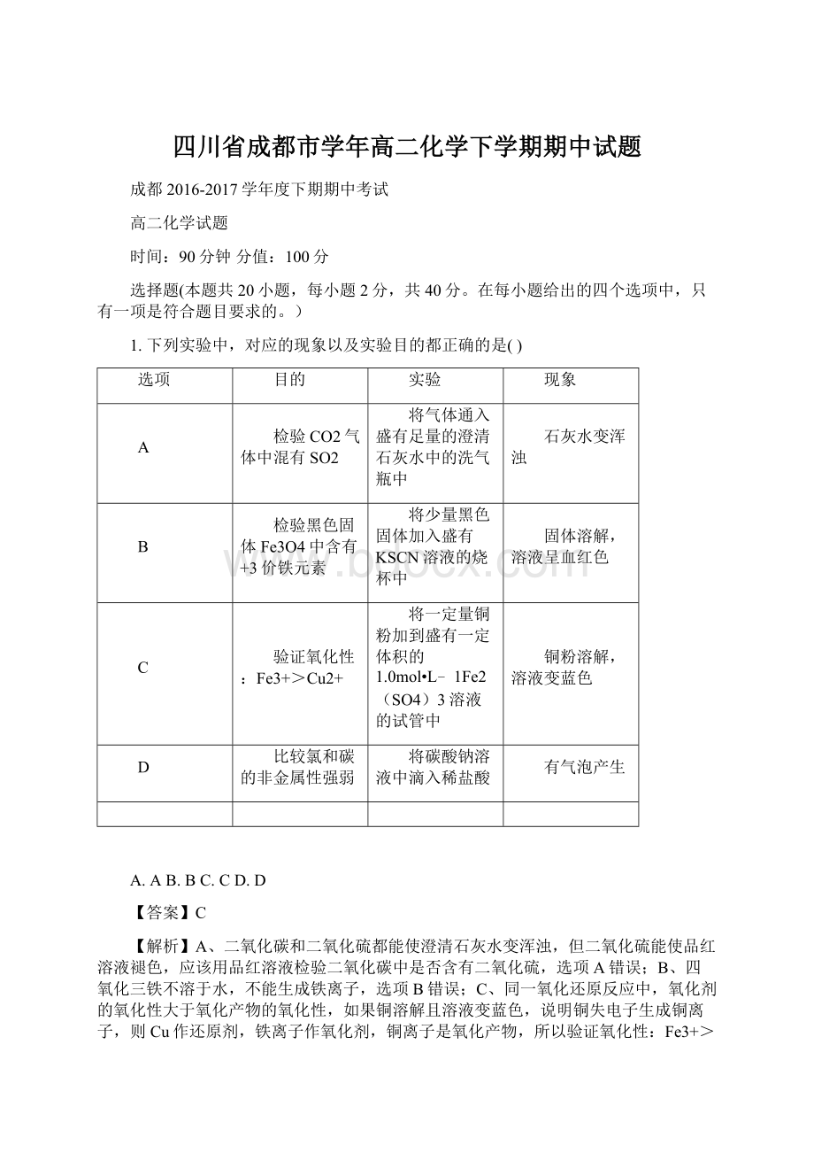 四川省成都市学年高二化学下学期期中试题Word文件下载.docx